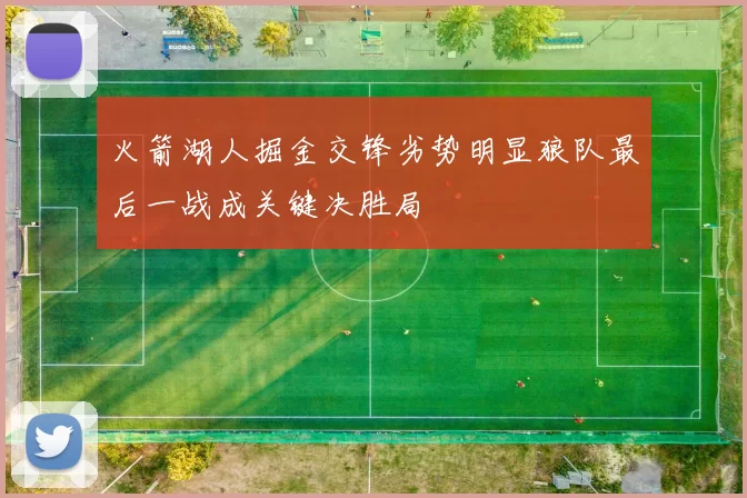 火箭湖人掘金交锋劣势明显狼队最后一战成关键决胜局