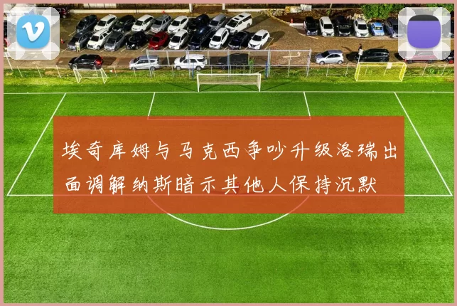 埃奇库姆与马克西争吵升级洛瑞出面调解纳斯暗示其他人保持沉默