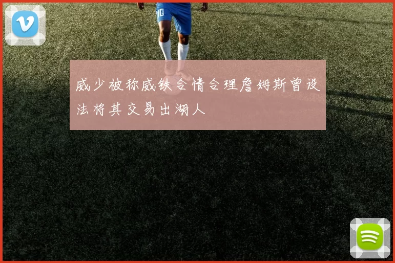 威少被称威铁合情合理詹姆斯曾设法将其交易出湖人